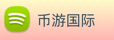 币游国际 logo